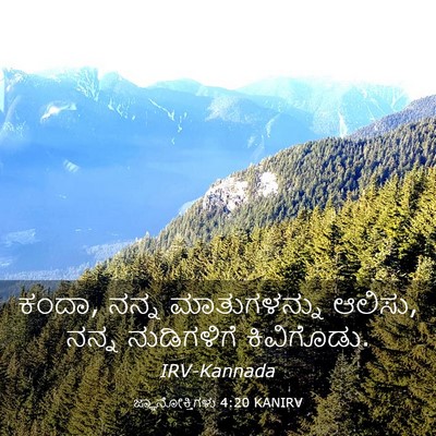 Picture 03 - ಜ್ಞಾನೋಕ್ತಿಗಳು 4:20 KANIRV - ಕಂದಾ, ನನ್ನ - Bible Verse Picture