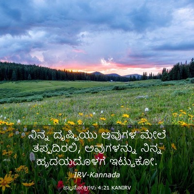 Picture 03 - ಜ್ಞಾನೋಕ್ತಿಗಳು 4:21 KANIRV - ನಿನ್ನ ದೃಷ್ಟಿಯು - Bible Verse Picture