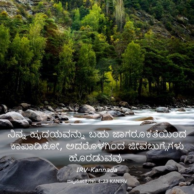 Picture 03 - ಜ್ಞಾನೋಕ್ತಿಗಳು 4:23 KANIRV - ನಿನ್ನ ಹೃದಯವನ್ನು - Bible Verse Picture