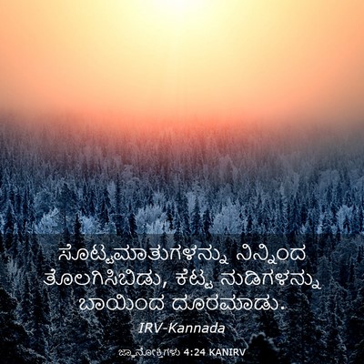 Picture 03 - ಜ್ಞಾನೋಕ್ತಿಗಳು 4:24 KANIRV - ಸೊಟ್ಟಮಾತುಗಳನ್ನು - Bible Verse Picture