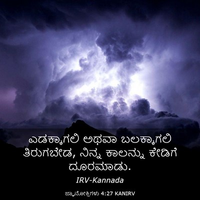 Picture 03 - ಜ್ಞಾನೋಕ್ತಿಗಳು 4:27 KANIRV - ಎಡಕ್ಕಾಗಲಿ ಅಥವಾ - Bible Verse Picture