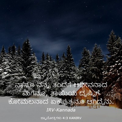 Picture 03 - ಜ್ಞಾನೋಕ್ತಿಗಳು 4:3 KANIRV - ನಾನೂ ನನ್ನ ತಂದೆಗೆ - Bible Verse Picture
