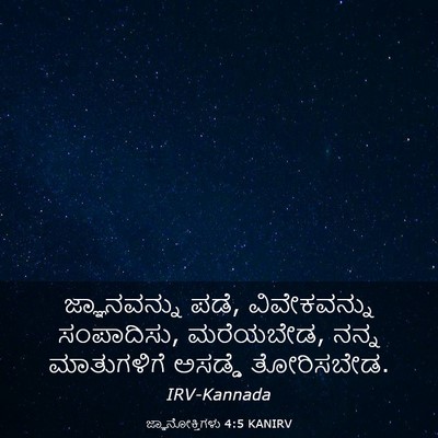 Picture 03 - ಜ್ಞಾನೋಕ್ತಿಗಳು 4:5 KANIRV - ಜ್ಞಾನವನ್ನು ಪಡೆ, - Bible Verse Picture