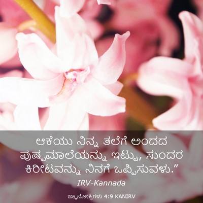 Picture 03 - ಜ್ಞಾನೋಕ್ತಿಗಳು 4:9 KANIRV - ಆಕೆಯು ನಿನ್ನ ತಲೆಗೆ - Bible Verse Picture