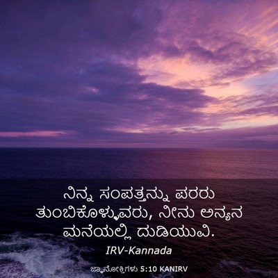 Picture 03 - ಜ್ಞಾನೋಕ್ತಿಗಳು 5:10 KANIRV - ನಿನ್ನ ಸಂಪತ್ತನ್ನು - Bible Verse Picture