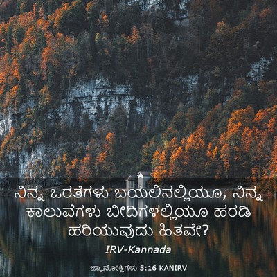Picture 03 - ಜ್ಞಾನೋಕ್ತಿಗಳು 5:16 KANIRV - ನಿನ್ನ ಒರತೆಗಳು - Bible Verse Picture
