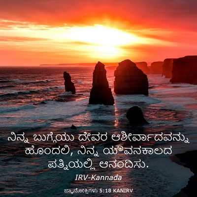 Picture 03 - ಜ್ಞಾನೋಕ್ತಿಗಳು 5:18 KANIRV - ನಿನ್ನ ಬುಗ್ಗೆಯು - Bible Verse Picture