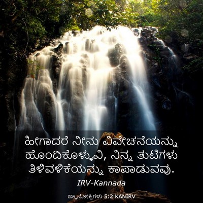 Picture 03 - ಜ್ಞಾನೋಕ್ತಿಗಳು 5:2 KANIRV - ಹೀಗಾದರೆ ನೀನು - Bible Verse Picture