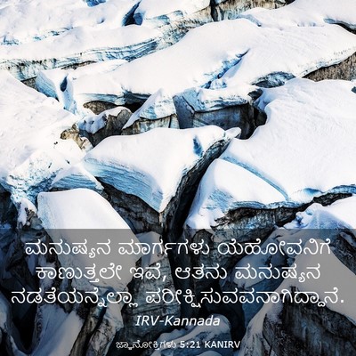 Picture 03 - ಜ್ಞಾನೋಕ್ತಿಗಳು 5:21 KANIRV - ಮನುಷ್ಯನ ಮಾರ್ಗಗಳು - Bible Verse Picture