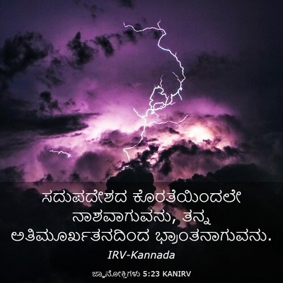 Picture 03 - ಜ್ಞಾನೋಕ್ತಿಗಳು 5:23 KANIRV - ಸದುಪದೇಶದ - Bible Verse Picture