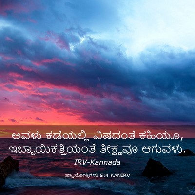 Picture 03 - ಜ್ಞಾನೋಕ್ತಿಗಳು 5:4 KANIRV - ಅವಳು ಕಡೆಯಲ್ಲಿ - Bible Verse Picture