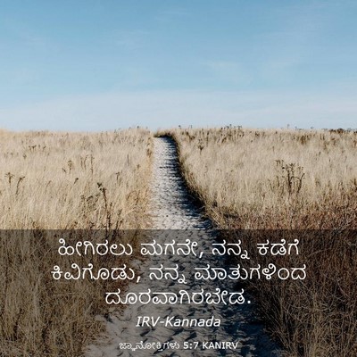 Picture 03 - ಜ್ಞಾನೋಕ್ತಿಗಳು 5:7 KANIRV - ಹೀಗಿರಲು ಮಗನೇ, ನನ್ನ - Bible Verse Picture