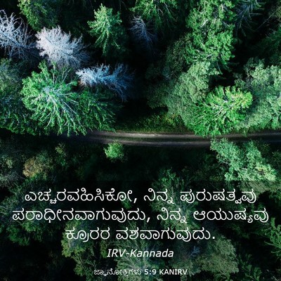 Picture 03 - ಜ್ಞಾನೋಕ್ತಿಗಳು 5:9 KANIRV - ಎಚ್ಚರವಹಿಸಿಕೋ, - Bible Verse Picture