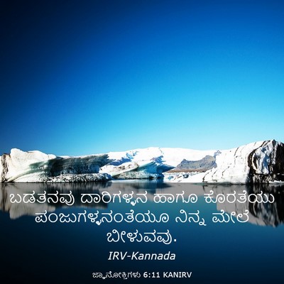 Picture 03 - ಜ್ಞಾನೋಕ್ತಿಗಳು 6:11 KANIRV - ಬಡತನವು ದಾರಿಗಳ್ಳನ - Bible Verse Picture
