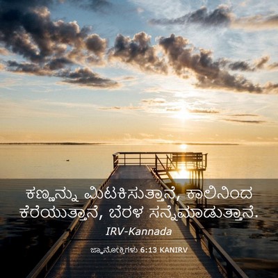 Picture 03 - ಜ್ಞಾನೋಕ್ತಿಗಳು 6:13 KANIRV - ಕಣ್ಣನ್ನು - Bible Verse Picture