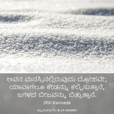 Picture 03 - ಜ್ಞಾನೋಕ್ತಿಗಳು 6:14 KANIRV - ಅವನ - Bible Verse Picture