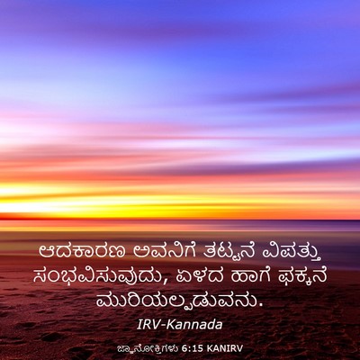 Picture 03 - ಜ್ಞಾನೋಕ್ತಿಗಳು 6:15 KANIRV - ಆದಕಾರಣ ಅವನಿಗೆ - Bible Verse Picture