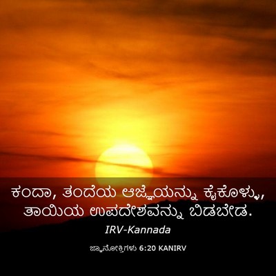 Picture 03 - ಜ್ಞಾನೋಕ್ತಿಗಳು 6:20 KANIRV - ಕಂದಾ, ತಂದೆಯ - Bible Verse Picture
