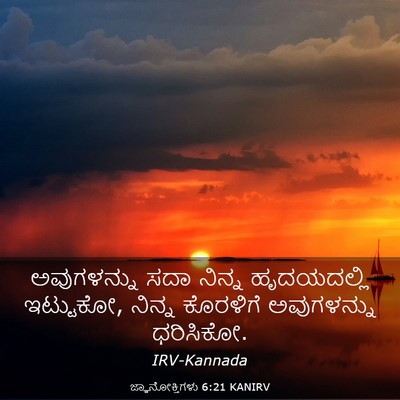 Picture 03 - ಜ್ಞಾನೋಕ್ತಿಗಳು 6:21 KANIRV - ಅವುಗಳನ್ನು ಸದಾ - Bible Verse Picture