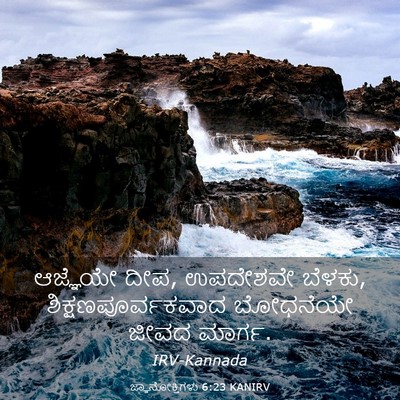 Picture 03 - ಜ್ಞಾನೋಕ್ತಿಗಳು 6:23 KANIRV - ಆಜ್ಞೆಯೇ ದೀಪ, - Bible Verse Picture