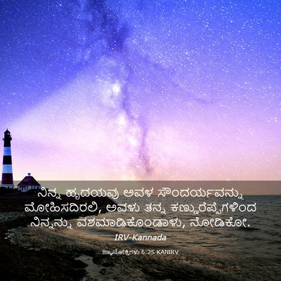 Picture 03 - ಜ್ಞಾನೋಕ್ತಿಗಳು 6:25 KANIRV - ನಿನ್ನ ಹೃದಯವು ಅವಳ - Bible Verse Picture