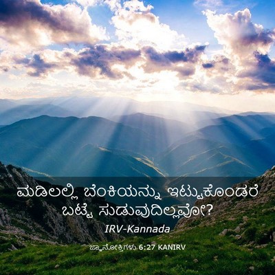 Picture 03 - ಜ್ಞಾನೋಕ್ತಿಗಳು 6:27 KANIRV - ಮಡಿಲಲ್ಲಿ - Bible Verse Picture