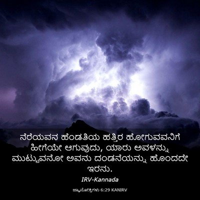 Picture 03 - ಜ್ಞಾನೋಕ್ತಿಗಳು 6:29 KANIRV - ನೆರೆಯವನ ಹೆಂಡತಿಯ - Bible Verse Picture