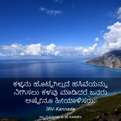 Picture 03 - ಜ್ಞಾನೋಕ್ತಿಗಳು 6:30 KANIRV - ಕಳ್ಳನು - Bible Verse Picture