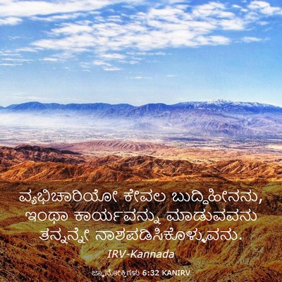 Picture 03 - ಜ್ಞಾನೋಕ್ತಿಗಳು 6:32 KANIRV - ವ್ಯಭಿಚಾರಿಯೋ ಕೇವಲ - Bible Verse Picture