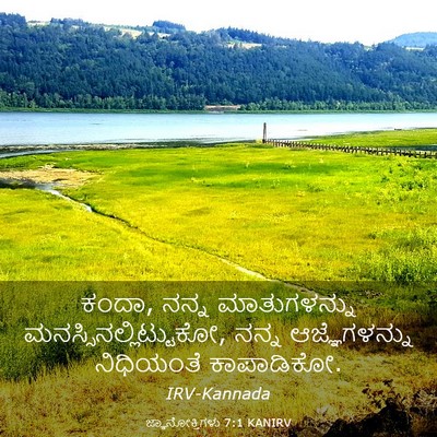 Picture 03 - ಜ್ಞಾನೋಕ್ತಿಗಳು 7:1 KANIRV - ಕಂದಾ, ನನ್ನ - Bible Verse Picture