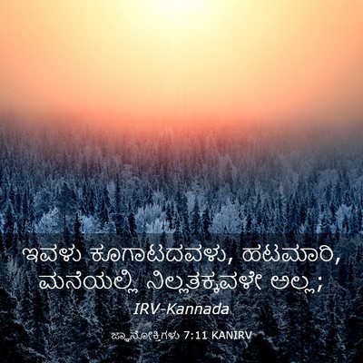 Picture 03 - ಜ್ಞಾನೋಕ್ತಿಗಳು 7:11 KANIRV - ಇವಳು ಕೂಗಾಟದವಳು, - Bible Verse Picture