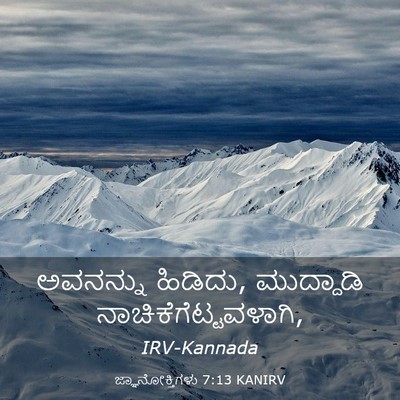 Picture 03 - ಜ್ಞಾನೋಕ್ತಿಗಳು 7:13 KANIRV - ಅವನನ್ನು ಹಿಡಿದು, - Bible Verse Picture