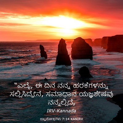 Picture 03 - ಜ್ಞಾನೋಕ್ತಿಗಳು 7:14 KANIRV - “ಎಲೈ, ಈ ದಿನ ನನ್ನ - Bible Verse Picture