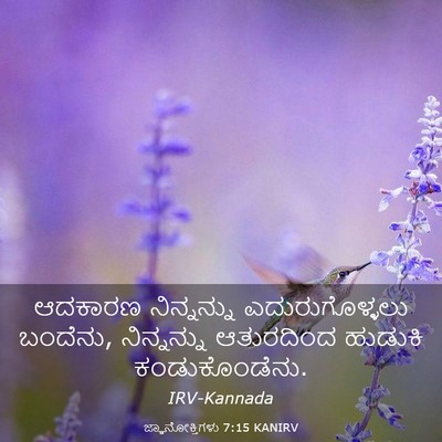Picture 03 - ಜ್ಞಾನೋಕ್ತಿಗಳು 7:15 KANIRV - ಆದಕಾರಣ ನಿನ್ನನ್ನು - Bible Verse Picture