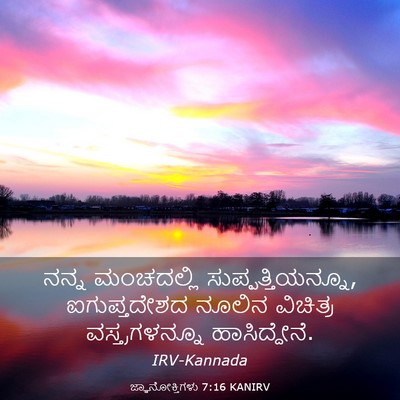 Picture 03 - ಜ್ಞಾನೋಕ್ತಿಗಳು 7:16 KANIRV - ನನ್ನ ಮಂಚದಲ್ಲಿ - Bible Verse Picture