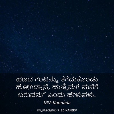 Picture 03 - ಜ್ಞಾನೋಕ್ತಿಗಳು 7:20 KANIRV - ಹಣದ ಗಂಟನ್ನು - Bible Verse Picture