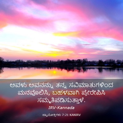 Picture 03 - ಜ್ಞಾನೋಕ್ತಿಗಳು 7:21 KANIRV - ಅವಳು ಅವನನ್ನು ತನ್ನ - Bible Verse Picture
