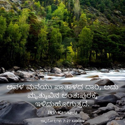 Picture 03 - ಜ್ಞಾನೋಕ್ತಿಗಳು 7:27 KANIRV - ಅವಳ ಮನೆಯು ಪಾತಾಳದ - Bible Verse Picture