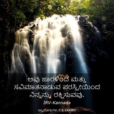 Picture 03 - ಜ್ಞಾನೋಕ್ತಿಗಳು 7:5 KANIRV - ಅವು ಜಾರಳಿಂದ ಮತ್ತು - Bible Verse Picture