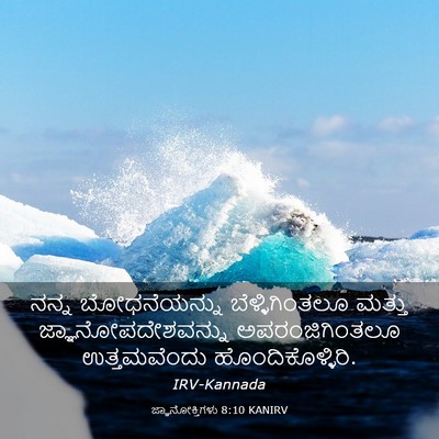 Picture 03 - ಜ್ಞಾನೋಕ್ತಿಗಳು 8:10 KANIRV - ನನ್ನ ಬೋಧನೆಯನ್ನು - Bible Verse Picture