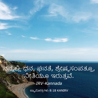 Picture 03 - ಜ್ಞಾನೋಕ್ತಿಗಳು 8:18 KANIRV - ನನ್ನಲ್ಲಿ ಧನ, ಘನತೆ, - Bible Verse Picture