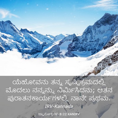 Picture 03 - ಜ್ಞಾನೋಕ್ತಿಗಳು 8:22 KANIRV - ಯೆಹೋವನು ತನ್ನ - Bible Verse Picture