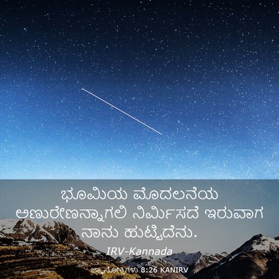 Picture 03 - ಜ್ಞಾನೋಕ್ತಿಗಳು 8:26 KANIRV - ಭೂಮಿಯ ಮೊದಲನೆಯ - Bible Verse Picture