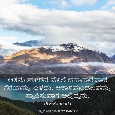 Picture 03 - ಜ್ಞಾನೋಕ್ತಿಗಳು 8:27 KANIRV - ಆತನು ಸಾಗರದ ಮೇಲೆ - Bible Verse Picture