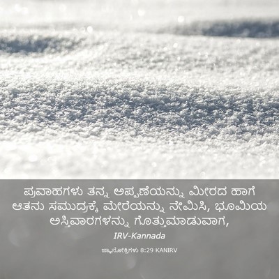Picture 03 - ಜ್ಞಾನೋಕ್ತಿಗಳು 8:29 KANIRV - ಪ್ರವಾಹಗಳು ತನ್ನ - Bible Verse Picture