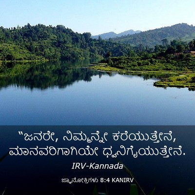 Picture 03 - ಜ್ಞಾನೋಕ್ತಿಗಳು 8:4 KANIRV - “ಜನರೇ, ನಿಮ್ಮನ್ನೇ - Bible Verse Picture