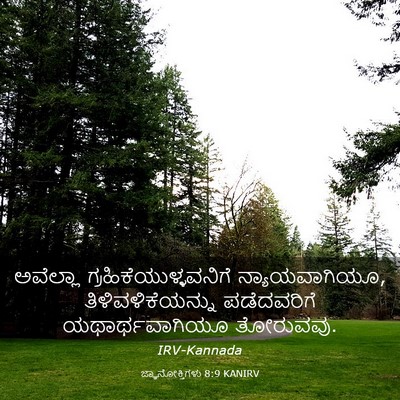 Picture 03 - ಜ್ಞಾನೋಕ್ತಿಗಳು 8:9 KANIRV - ಅವೆಲ್ಲಾ - Bible Verse Picture