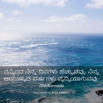 Picture 03 - ಜ್ಞಾನೋಕ್ತಿಗಳು 9:11 KANIRV - ನನ್ನಿಂದ ನಿನ್ನ - Bible Verse Picture