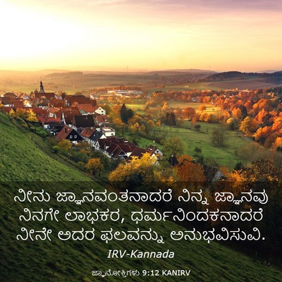 Picture 03 - ಜ್ಞಾನೋಕ್ತಿಗಳು 9:12 KANIRV - ನೀನು - Bible Verse Picture