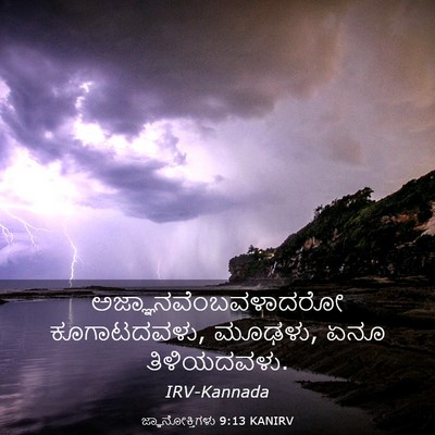 Picture 03 - ಜ್ಞಾನೋಕ್ತಿಗಳು 9:13 KANIRV - ಅಜ್ಞಾನವೆಂಬವಳಾದರೋ - Bible Verse Picture